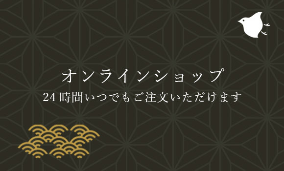 オンラインショップ 24時間いつでもご注文いただけます