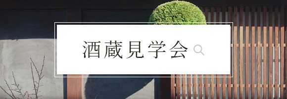 酒蔵見学会