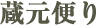 蔵元便り