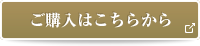 ご購入はこちらから